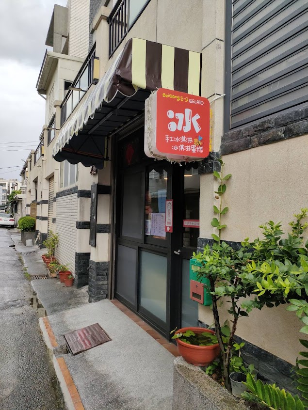北港五之九手工冰淇淋專賣店