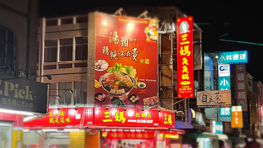 三媽臭臭鍋西螺店