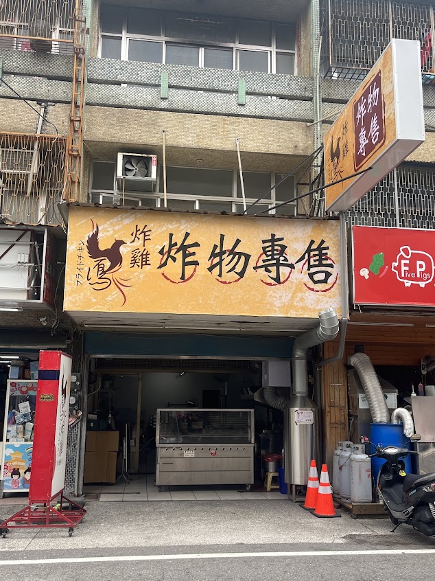 鳳炸雞-炸物專售