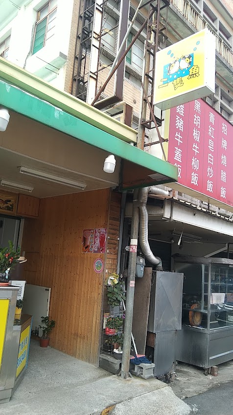 二隻魚茶飲連鎖事業