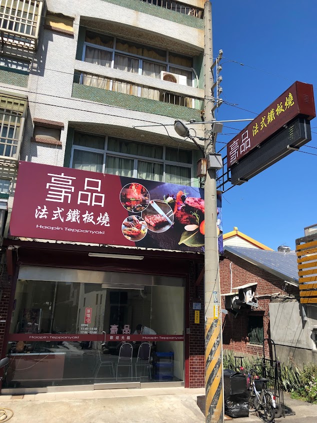 豪品法式鐵板燒（原中正路一品鐵板燒）