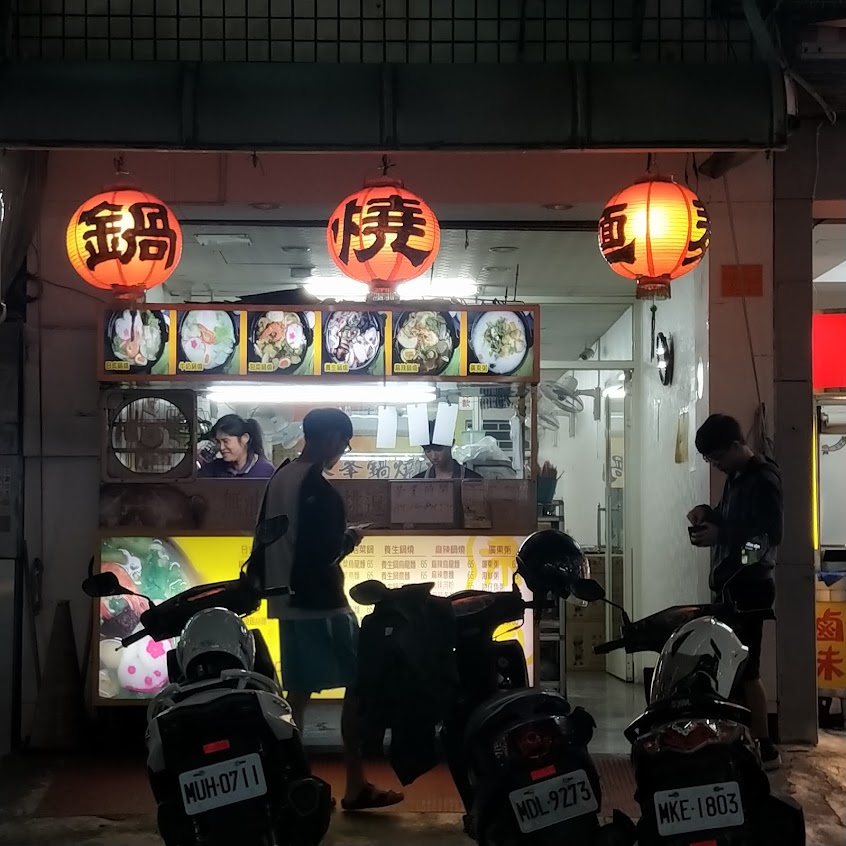 秉峯鍋燒店（虎尾分店）