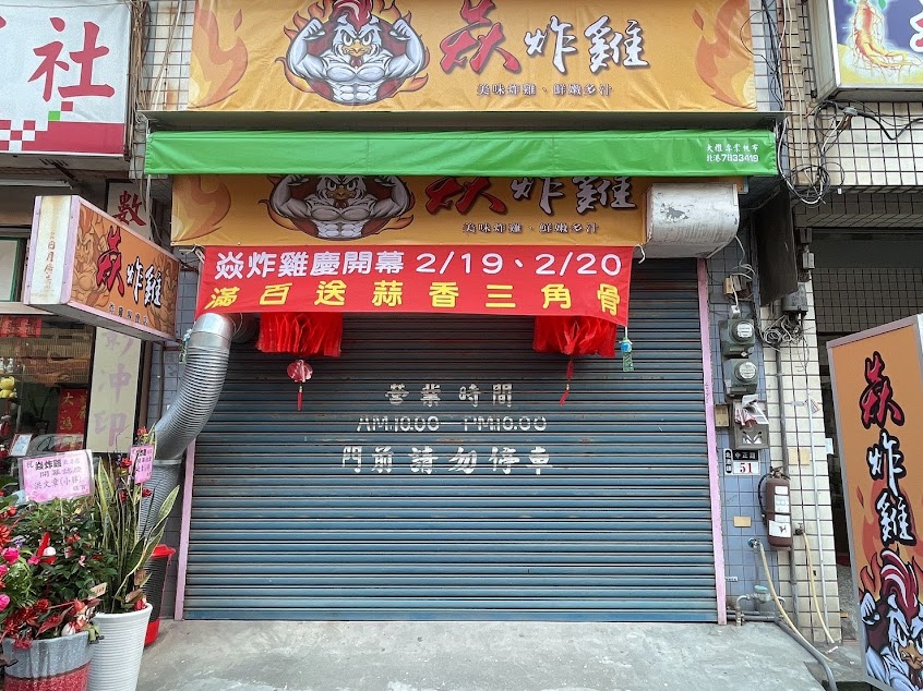 焱炸雞北港店