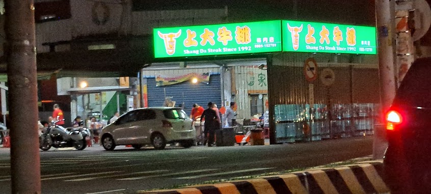 上大牛排林內店