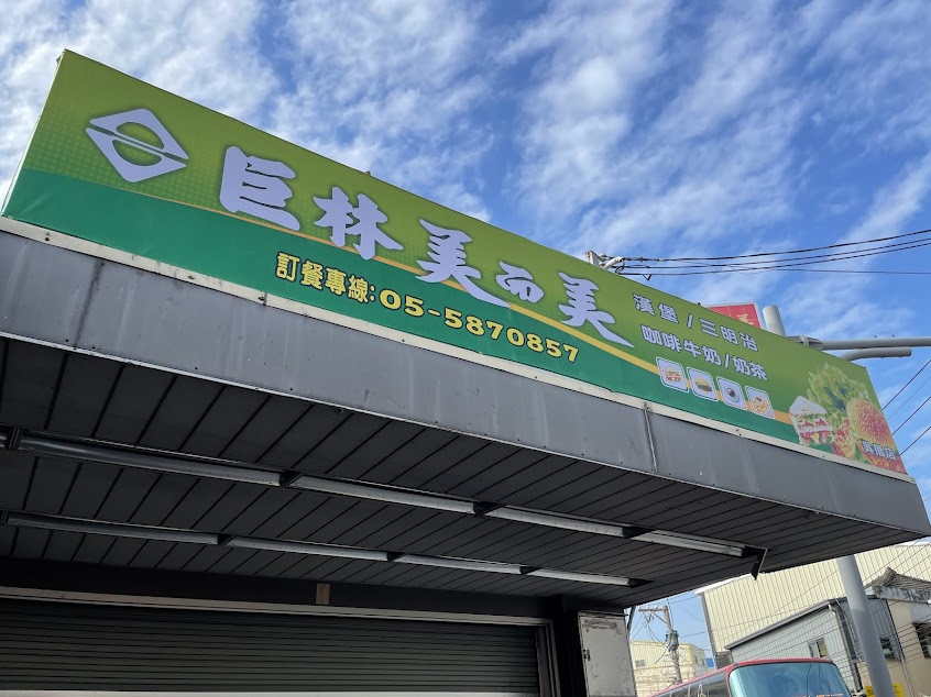 巨林美而美 吳厝店