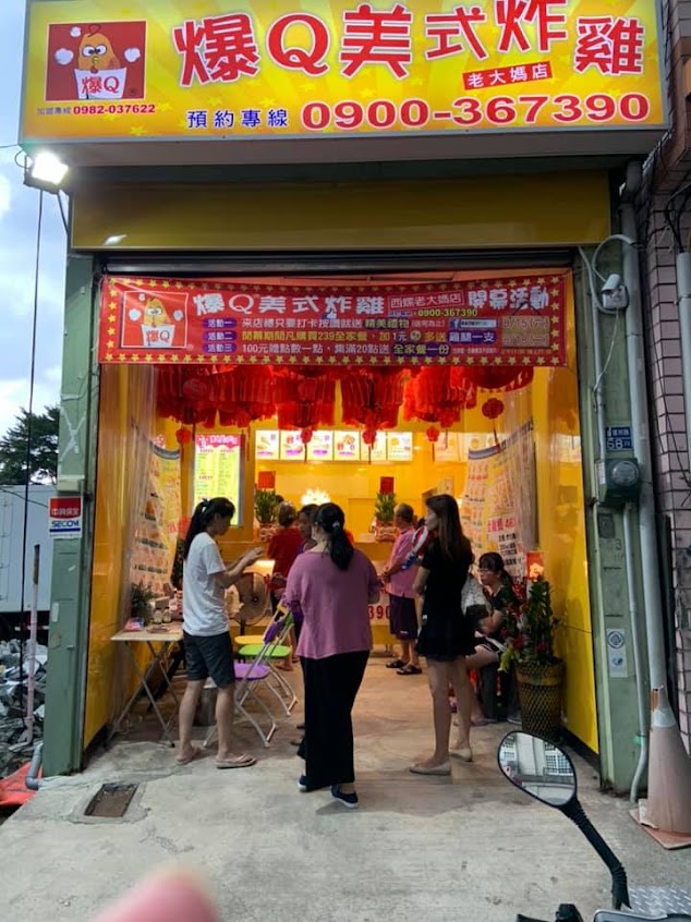 爆Q美式炸雞西螺老大媽店