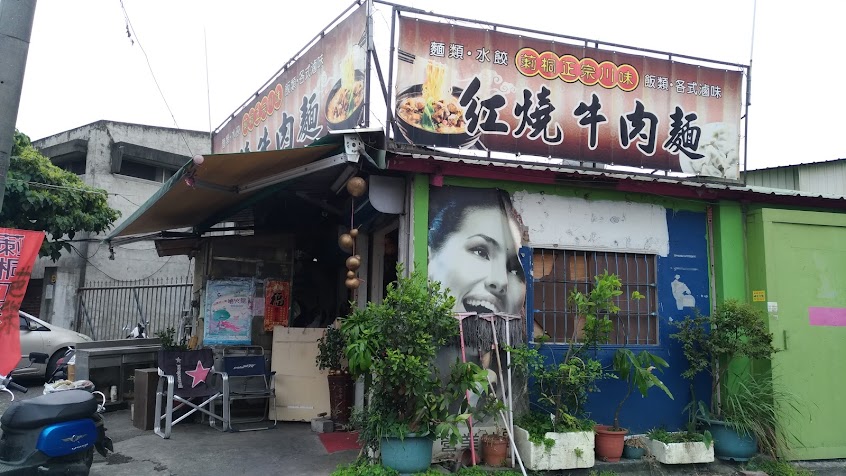 莿桐正宗川味牛肉麵