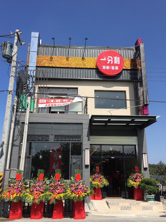 一分利海鮮/喜宴餐廳