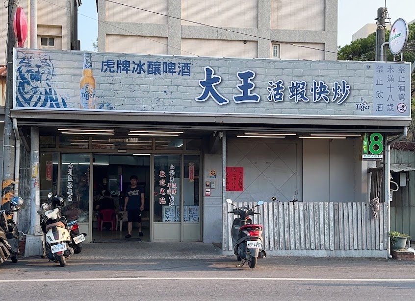 大王活蝦快炒