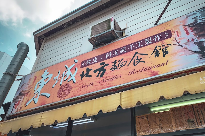 東城北方麵食館