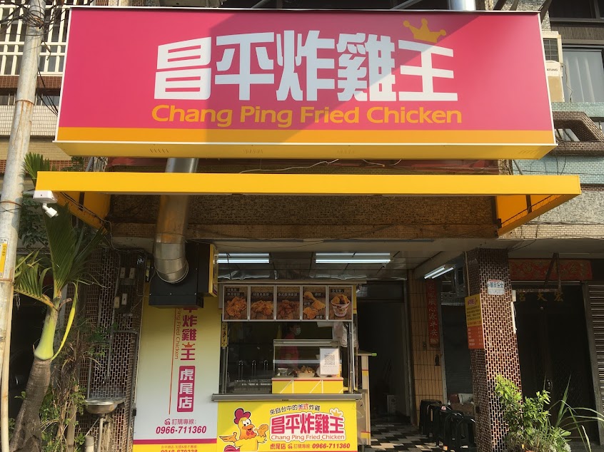 昌平炸雞王 虎尾店
