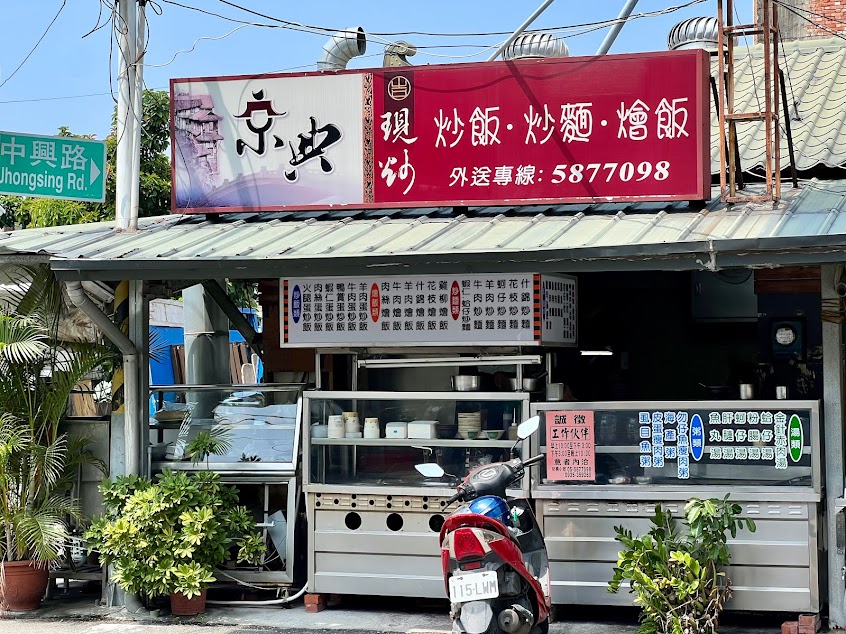 京典小吃店