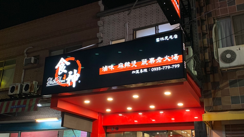 食神滷味 – 雲林虎尾店