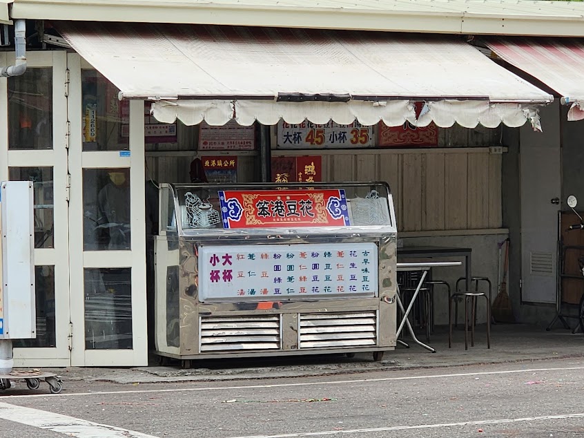 笨港豆花(古早味)