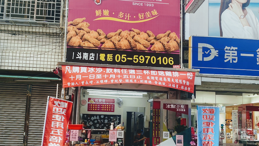 紅麥田炸雞-斗南店
