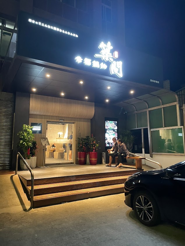 築間幸福鍋物 雲林麥寮店