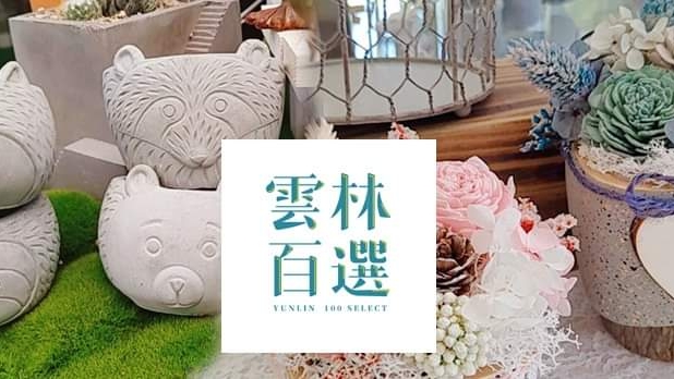 創樂子生活學苑 -多肉花藝手作