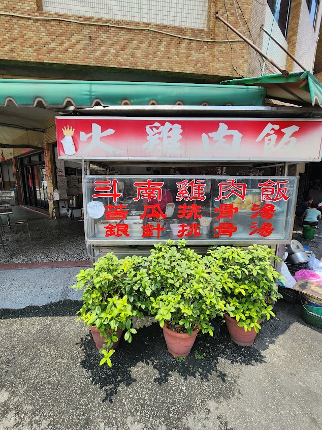 斗南雞肉飯