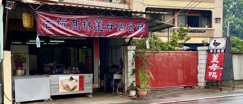 古坑高林薑母鴨食補