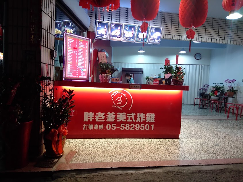 胖老爹美式炸雞 古坑店