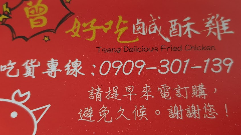 崙背 曾好吃鹽酥雞