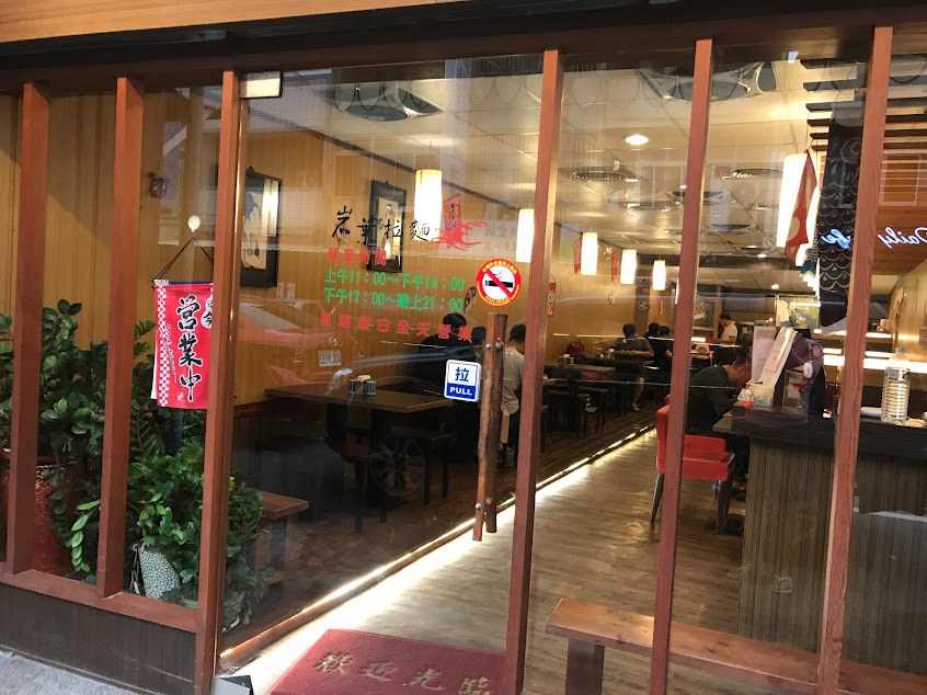 岩葉拉麵麥寮店