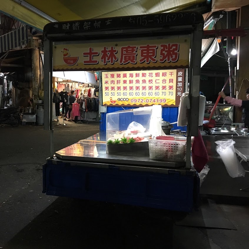 虎尾士林廣東粥