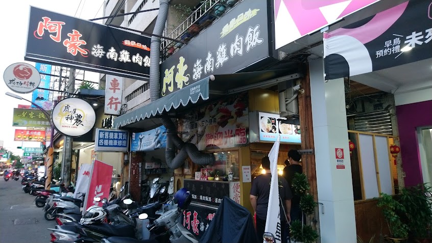 阿豪海南雞飯