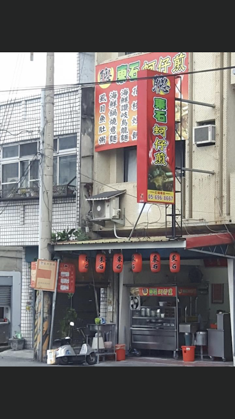聰東石蚵仔煎