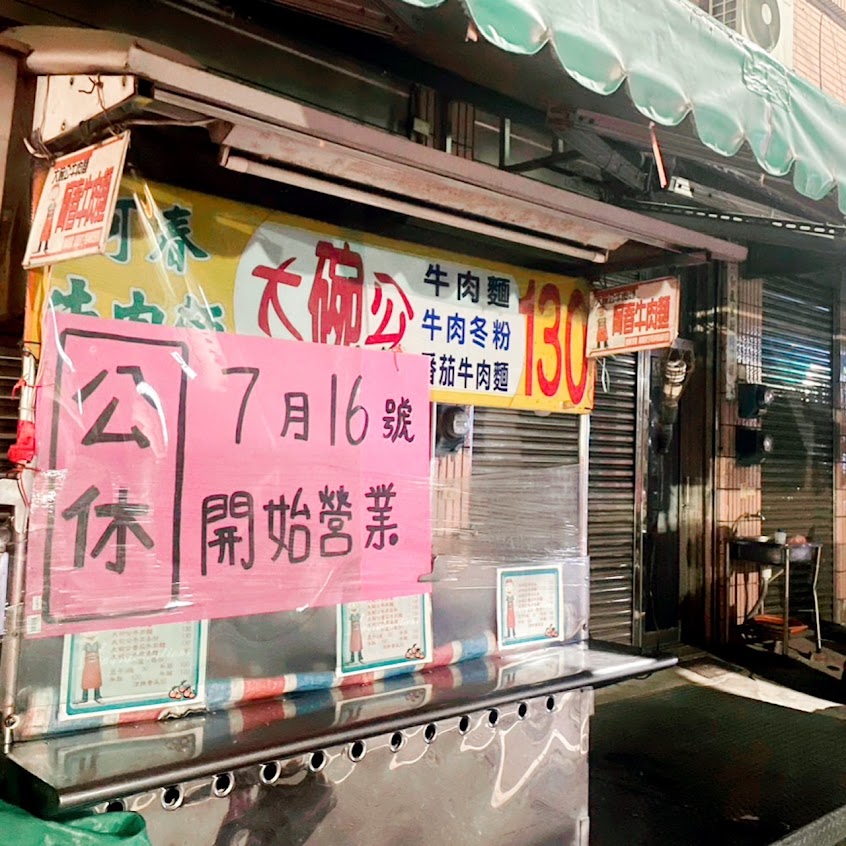 北港 阿春大碗公牛肉麵