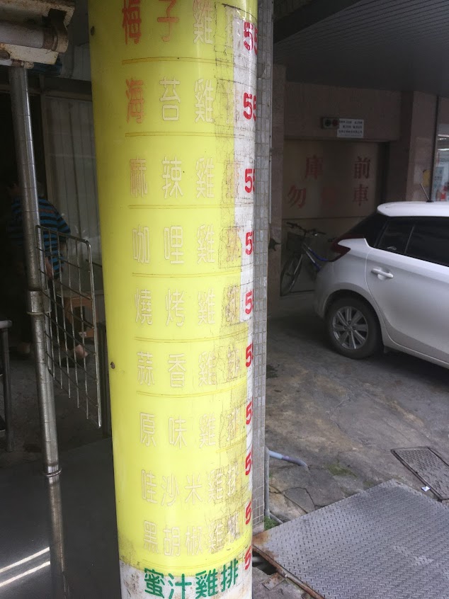 西螺九色香雞排