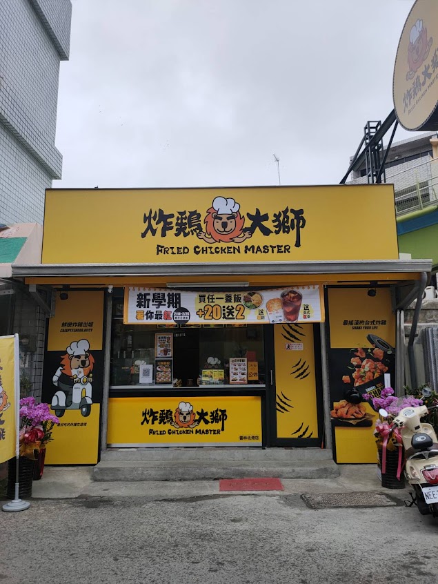 炸雞大獅 雲林北港店