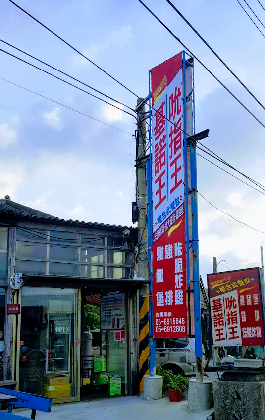 六輕店（非麥寮市區）基諾王｜吮指王