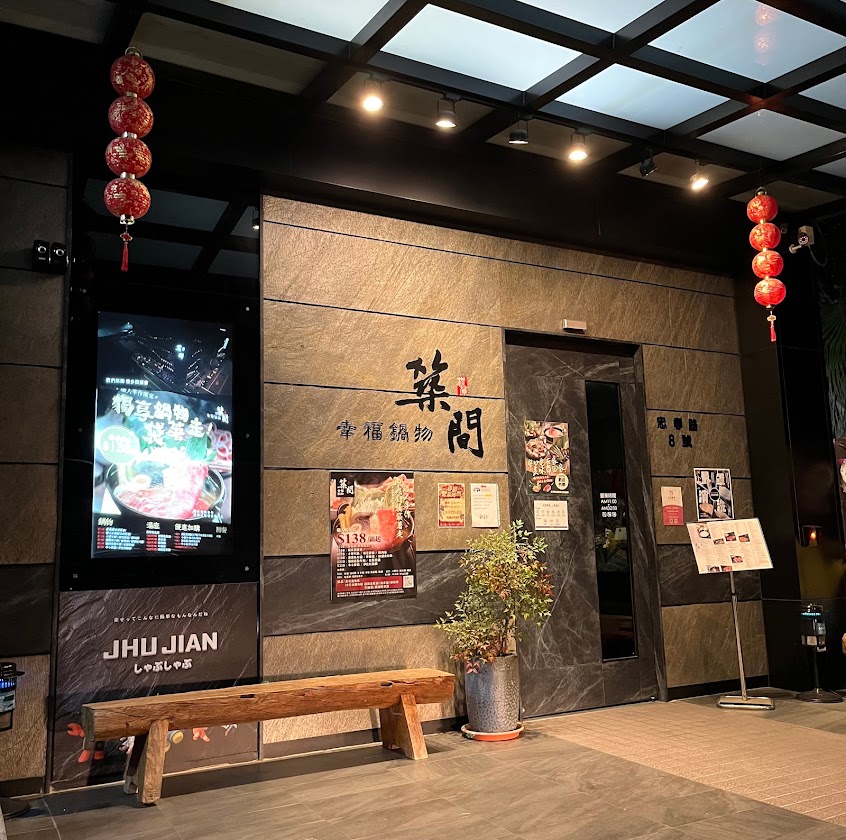 築間幸福鍋物 雲林虎尾店