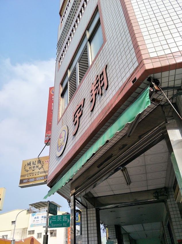 宇翔囍餅西點麵包