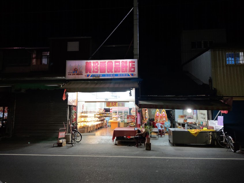 義珍香食品餅店