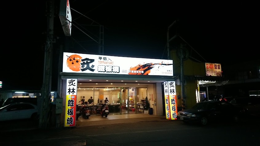 炙林鐵板燒 – 麥寮店