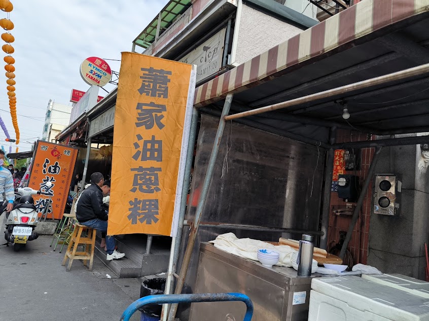 西螺蕭家油蔥粿