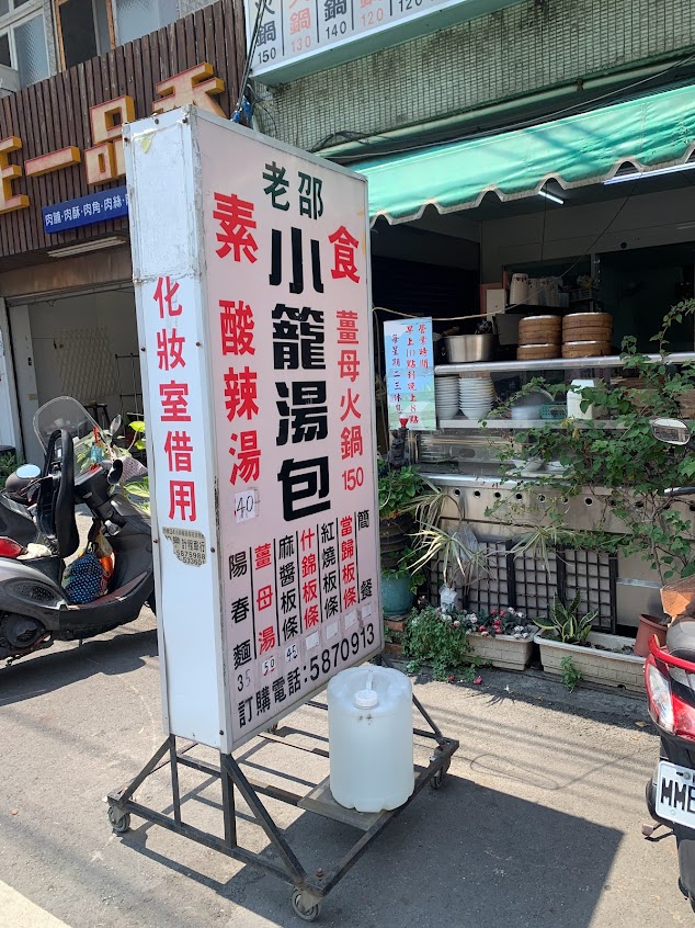 老邵素食小籠包