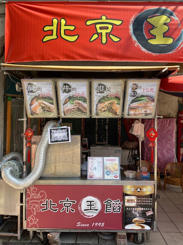 北京王餡餅-西螺