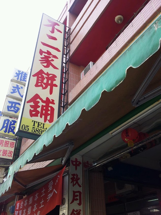 不二家餅舖