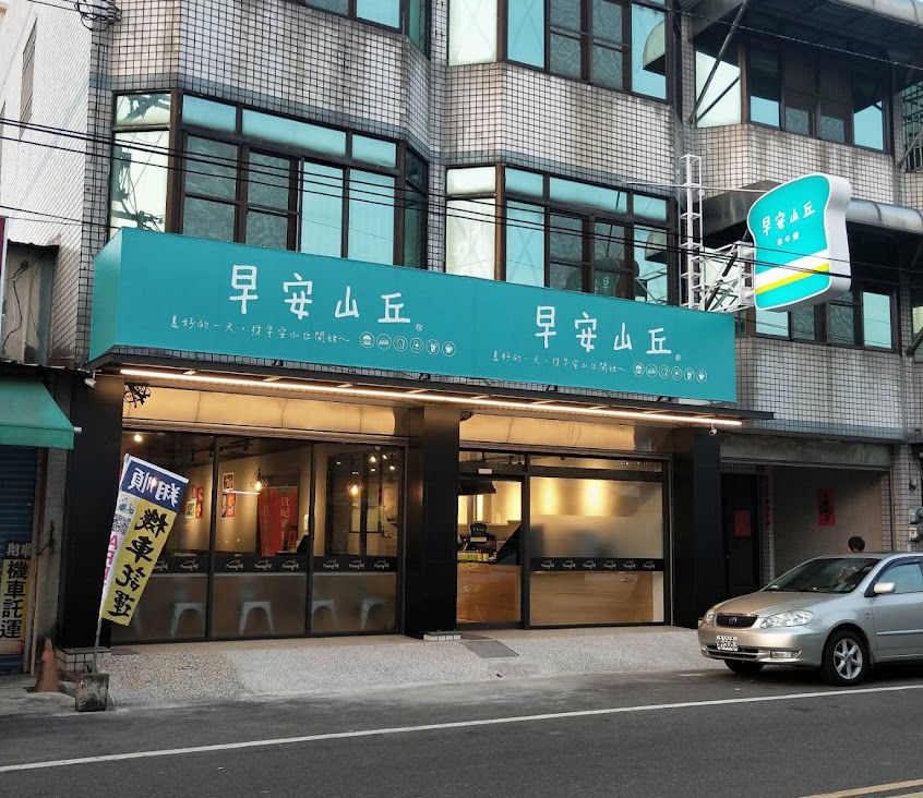 早安山丘大埤店