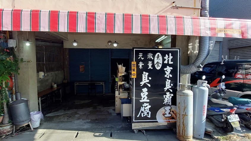 北京臭霸王微量元素臭豆腐