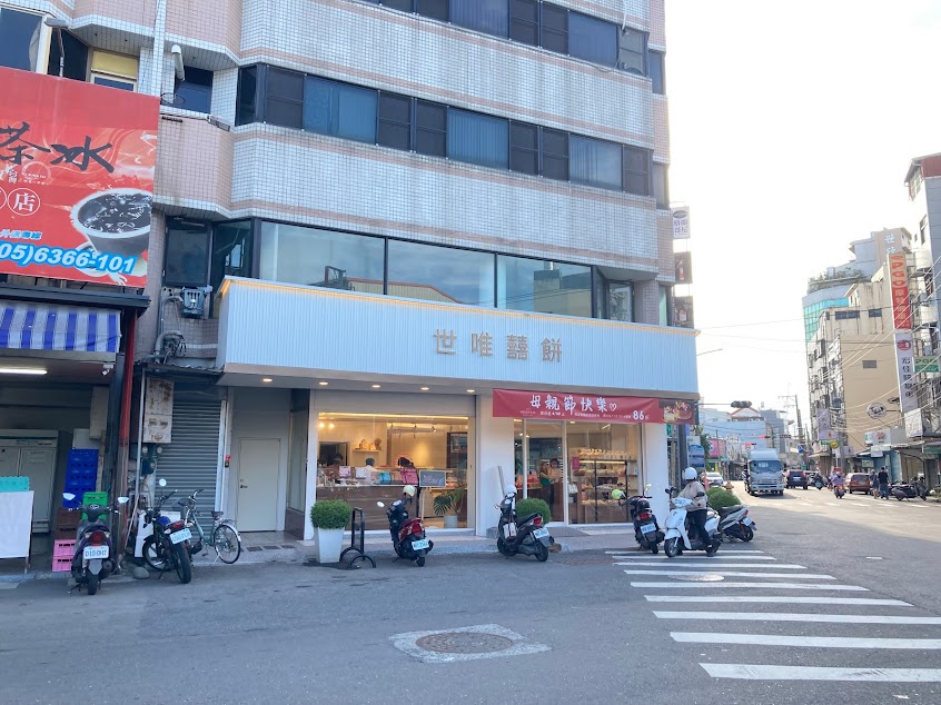 世唯囍餅虎尾光復旗艦店