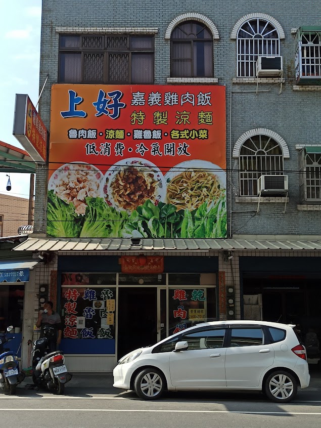 上好 嘉義雞肉飯 特製涼麵