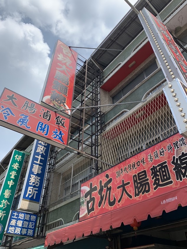 古坑大腸麵線
