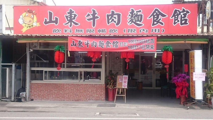 山東牛肉麵食館