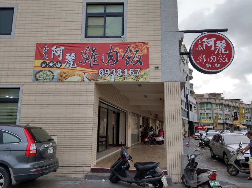 嘉義阿麗雞肉飯麥寮店