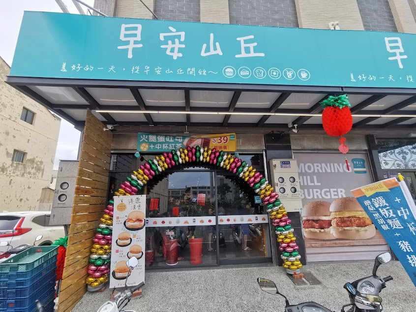 早安山丘雲林麥寮店