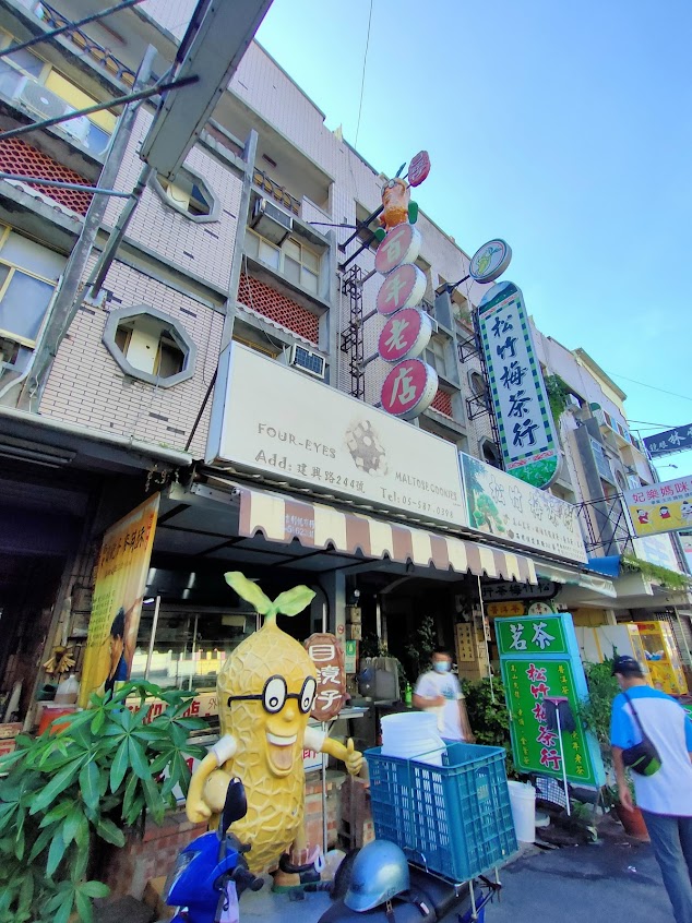 目鏡仔麥芽酥-皮那斯手作-西螺老字號伴手禮|人氣團購|在地推薦美食|手做甜點|平價美食|手作美食宅配